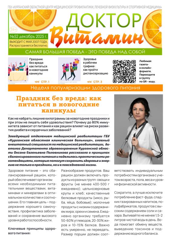  ГАЗЕТА «ДОКТОР ВИТАМИН». ВЫПУСК № 52