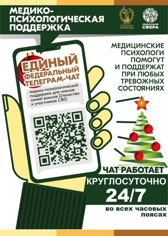 В КРУГЛОСУТОЧНОМ РЕЖИМЕ ПРОДОЛЖАЕТ СВОЮ РАБОТУ ЧАТ ПО ОКАЗАНИЮ МЕДИКО-ПСИХОЛОГИЧЕСКОЙ ПОДДЕРЖКИ СЕМЬЯМ И УЧАСТНИКАМ СПЕЦИАЛЬНОЙ ВОЕННОЙ ОПЕРАЦИИ