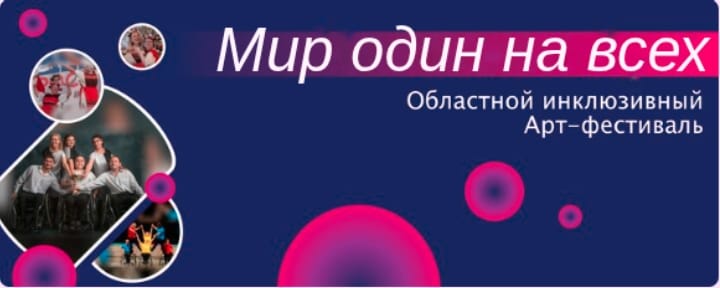  В КУРГАНЕ ПРОЙДЕТ ГАЛА-КОНЦЕРТ ОБЛАСТНОГО ИНКЛЮЗИВНОГО АРТ-ФЕСТИВАЛЬ «МИР ОДИН НА ВСЕХ»
